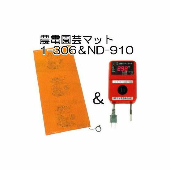 楽天市場】農電園芸マット1-306と 農電サーモ nd-910セットの通販 楽天市場】農電園芸マット1-306と 農電サーモ nd-910セットの通販