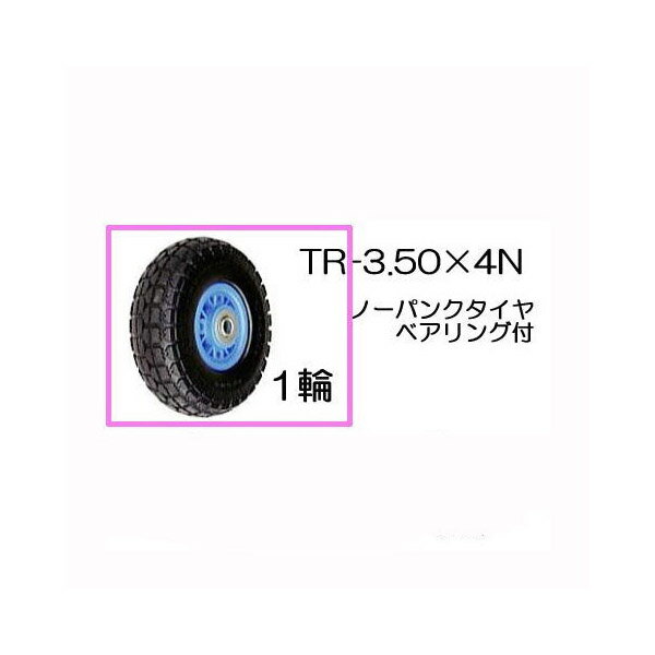 ノーパンクタイヤ TR-3.50-4N 1輪(プラ