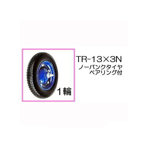 ノーパンクタイヤ TR-13×3N 商品No.8 