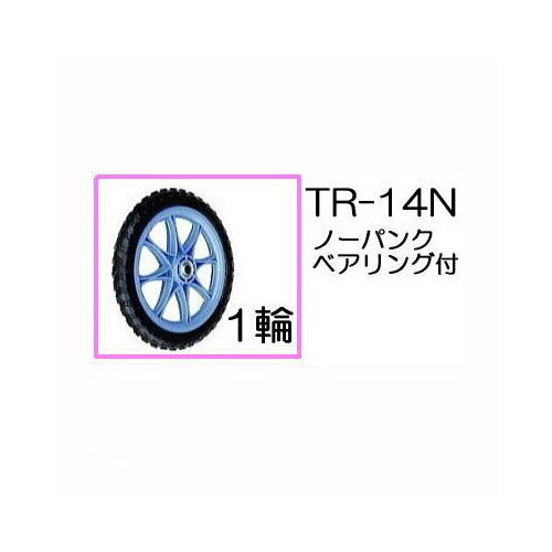 ノーパンクタイヤ TR-14N 1輪(プラホ