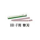 (10枚入) MAX 果樹用誘引結束機 HR-F用 替刃 マックス (メール便)