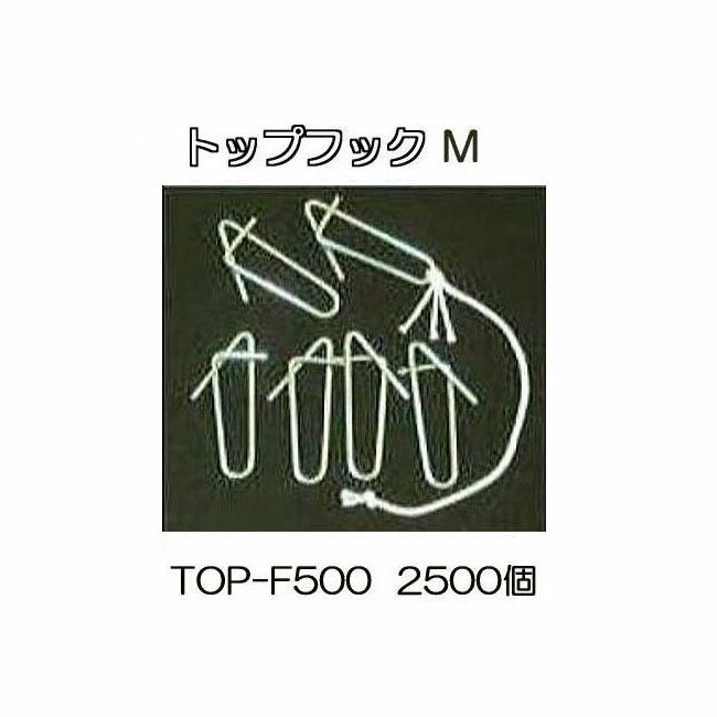 (2500個入) 誘引紐吊り下げ用 トップフックM TOP-F500 シーム (500個入×5袋)