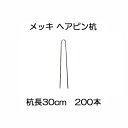 (200本入) 日本製 ヘアピン杭 メッキ φ3.8mm× 30cm (止め杭 留め杭 U型シート押えピン Uピン杭) ※黒丸君板別売 防草 シート固定ピン 槍木産業