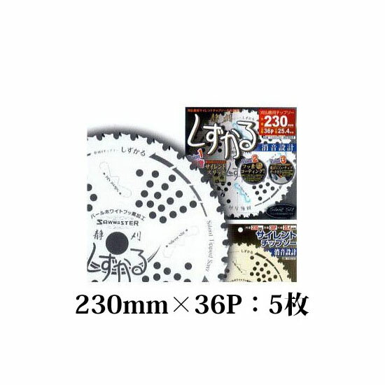 【徳用5枚セット】 (化粧箱入り) 疲労軽減 チップソー しずかる 230mm×36P T-S2009 草刈刃 サイレントチップソー 静刈 関西洋鋸 (zmE4...