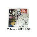 【10枚組特価】 (化粧箱入り) 疲労軽減チップソー しずかる 255mm×40P T-S2010 サイレントチップソー 静刈 草刈刃 関西洋鋸 (zmE4/z...