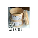 特撰国産品 桧 ヒノキ 和セイロ 深型 本体×2個 、フタ1個付き 九寸(27cm 一段二升) 2段 竹ス付き 丸セイロ 丸せいろ 和せいろ 27cm 日本製