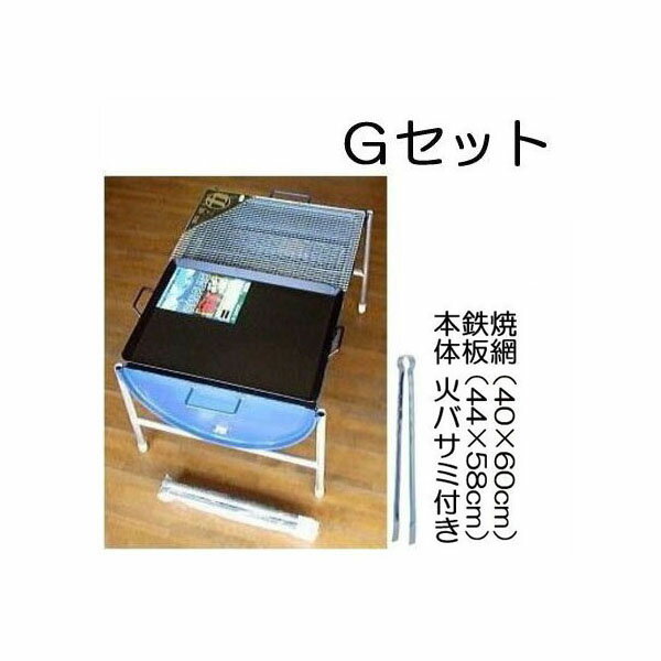 日本製 ドラム缶 バーベキューコンロ Gセット(焼き網40×60cm、鉄板M、火バサミ45cm付)［バーベキューグリル キャンプ 釣り 運動会 バーベキュー大型 特大 大人数 アウトドアー お花見 屋外 パーティー ドラム缶BBQ 瀧商店］