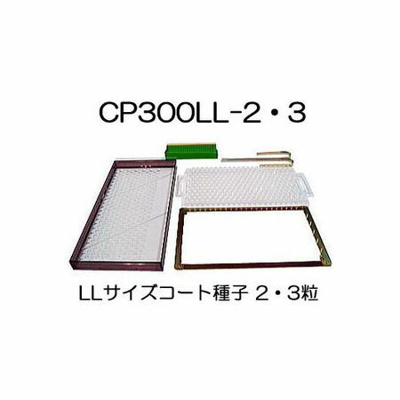 チェーンポット CP土詰・播種5点セット 2・3粒LL-中 (展開枠方式) CP300 LL-2・3-中 1セット ニッテン 日本甜菜製糖 |法人・個人事業者向け