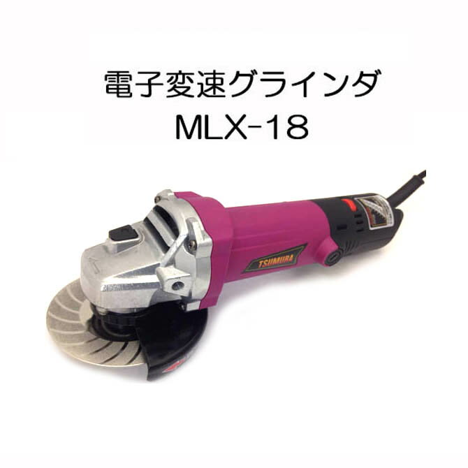 津村鋼業 ツムラ 電子変速グラインダー MLX-18 (ゴムマット付き) GRZ-100Vの後継機です (zmM2)