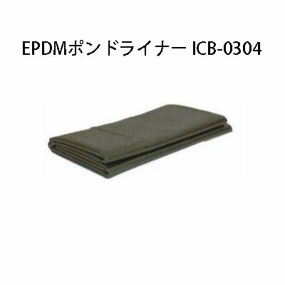 (送料無料) タカショー EPDMポンドライナー (ICB-0304 46232200) 3m×4m×1mm厚池の防水シート[人工池 池 DIY 池用シート 瀧商店]