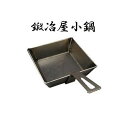 鍛冶屋小鍋 160×160×H50mm 板厚3.2mm 1kg バーベキュー 鍛治屋鍋 鍛治屋鉄板シリーズ 愛宕山工業