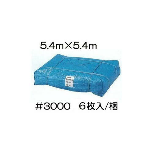 (6枚セット 特別価格) 高品質 ブルーシート 厚手 ＃3000 5.4m×5.4m 5.4×5.4m ラミネートコーティング (高耐久 耐光 防水 強力タイプ)