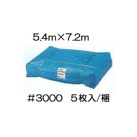 (5枚セット 特別価格) 高品質 ブルーシート 厚手 ＃3000 5.4m×7.2m 5.4×7.2m ラミネートコーティング ( 高耐久 耐光 防水 強力タイプ)