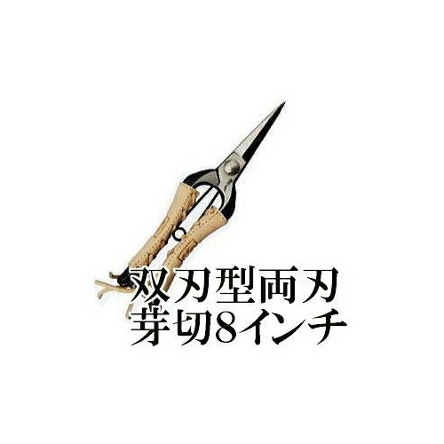 おの義刃物 本革巻シリーズ TS062 双刃型 両刃芽切鋏 8インチ 金止 TS-062 みきかじや村 (メール便)　koim