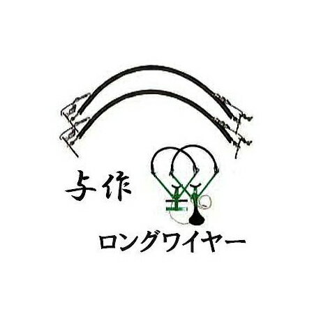 安全木登り器 与作用 ロングワイヤー 2本組 (ワイヤーのみ) YX-3 和コーポレーション