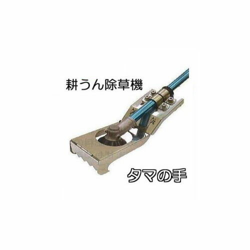 耕うん除草機 タマの手 TT-001 株間除草機 [瀧商店]【草刈機アタッチメント】