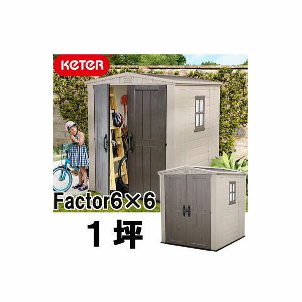 Keter（ケター）『ファクター6×6』