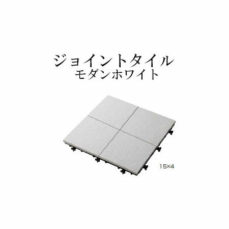 （タカショー アウトレット）ジョイントタイル モダンホワイト15×4(9枚入)(JBG-1504S 40883200)［タカショー 園芸用品 エクステリア 農機具 瀧商店]