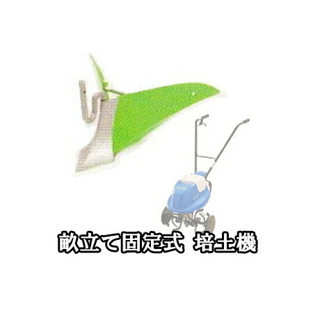 電動ミニ耕うん機 Curvo くるぼ 用オプション 畝立て固定式 培土機 ET40UNE オカネツ工業[農機具 園芸用品 瀧商店]