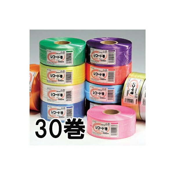 (ケース特価30巻セット) セキスイ タフロープ レコード巻 R-550 積水成型工業 (色選択) 1
