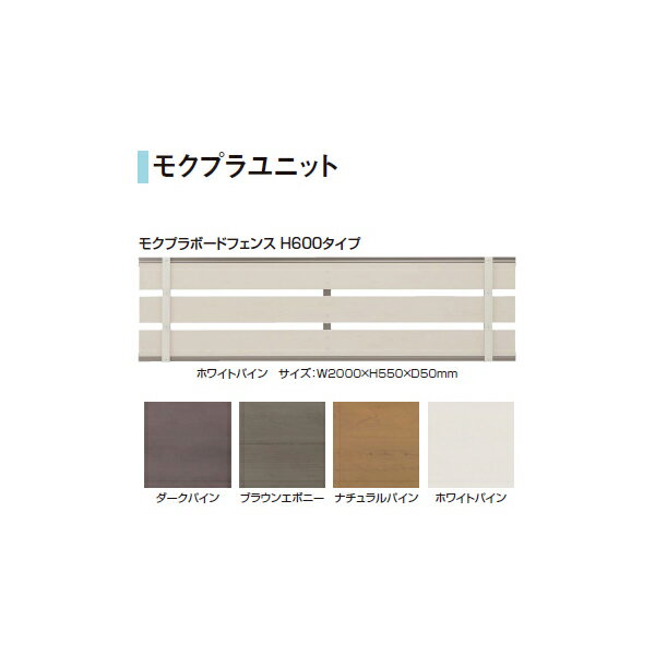 モクプラユニット モクプラボードフェンスH600タイプ(ダークパイ/ブラウンエボニー/ナチュラルパイン/ホワイトパイン)[洋風フェンス タカショー エクステリア 庭造り DIY 瀧商店]