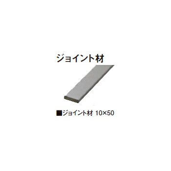 モクプラボード部材(ジョイント材)10×50(メタルシルバー/メタルレッド/メタルグリーン)[洋風フェンス タカショー エクステリア 庭造り DIY 瀧商店]