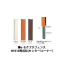 e-モクプラ フェンス H1010専用柱(センター/コーナー)(ホワイトパイン/ナチュラルパイン/ダークパイン)[洋風フェンス タカショー エクステリア 庭造り DIY 瀧商店]