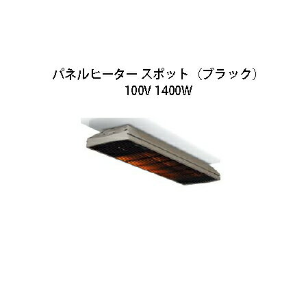 屋外用 パネルヒーター スポット（ブラック） 100V 1400W 74374200 MHS-SP01