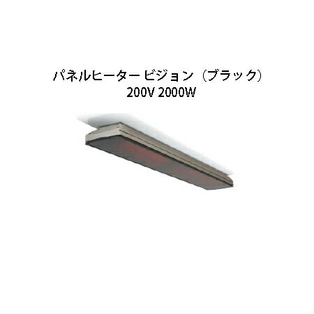 屋外用 パネルヒーター ビジョン(ブラック) 200V 2000W 74376600 MHS-VI01