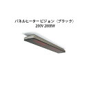 屋外用 パネルヒーター ビジョン（ブラック） 200V 2800W 74377300 MHS-VI02