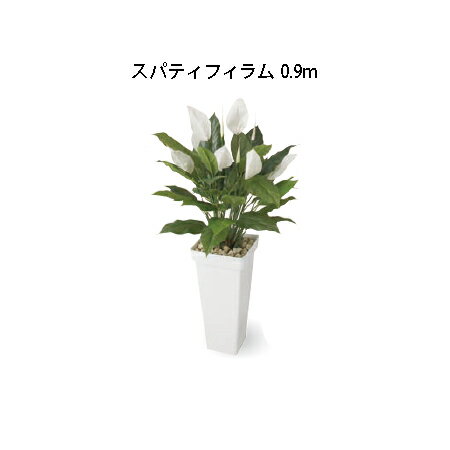 スパティフィラム (室内用) 人工観葉植物 スパティフィラム 0.9m (GD-215 33377600)［タカショー 園芸用品 エクステリア 農機具 瀧商店]