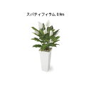 スパティフィラム (室内用) 人工観葉植物 スパティフィラム 0.9m (GD-215 33377600)［タカショー 園芸用品 エクステリア 農機具 瀧商店]