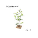 (室内用) 人工植物 グリーンデコ 和風 ミニ黒竹 3本立 80cm (GD-75S 21603100) ［タカショー 園芸用品 エクステリア 農機具 瀧商店]