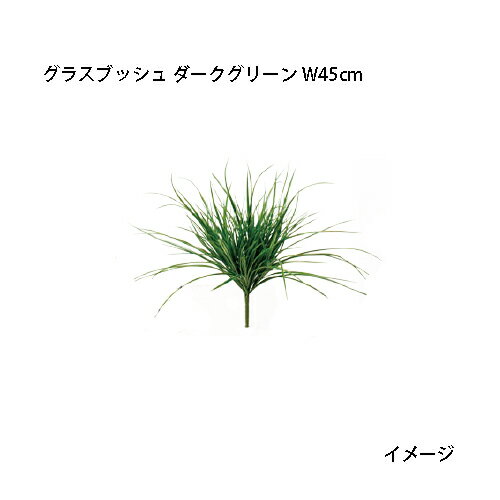 Rakuten - （室内用）グランドカバー 下草 人工植物 グラスブッシュ ダークグリーン W45cm(GN-114DG 21656700)［タカショー 園芸用品 エクステリア 農機具 瀧商店]