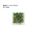 (室内用) 人工植物 壁面アレンジ 45×45cm A ドラセナ (33576300 GD-201A) (タカショー 園芸用品 エクステリア 農機具 瀧商店)