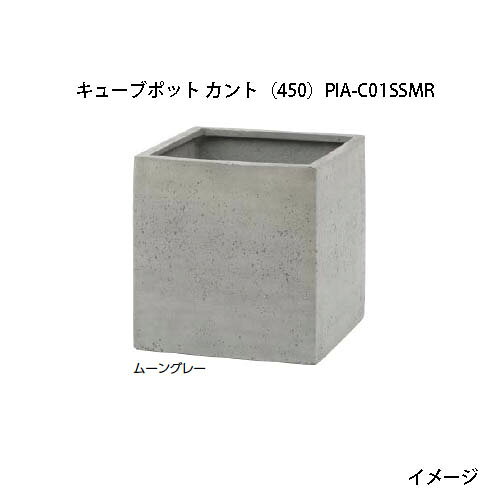 プランター ポリテラゾ キューブポット カント (450) ムーングレー (PIA-C01SSMR 36875400) (タカショー プランター 瀧商店)