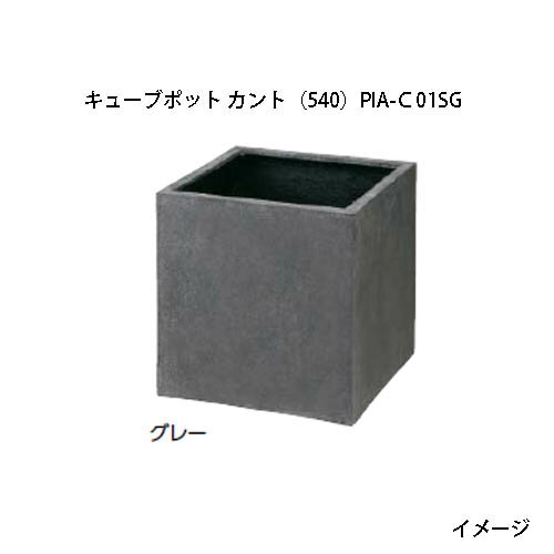 プランター ポリテラゾ キューブポット カント (540) グレー (PIA-C01SG 36814300) ［タカショー プランター 瀧商店］
