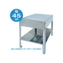 サンイデア ワークテーブル450 SK-450W SANIDEA (個人宅配送OK)