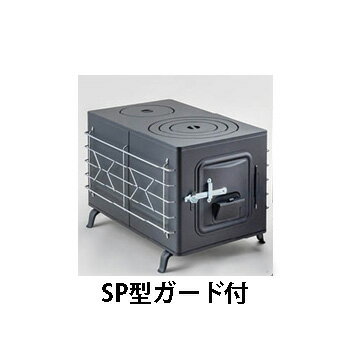 角型薪ストーブ SP型 ガード付 黒 (375*666*380mm) 角型マキストーブ ホクアイ