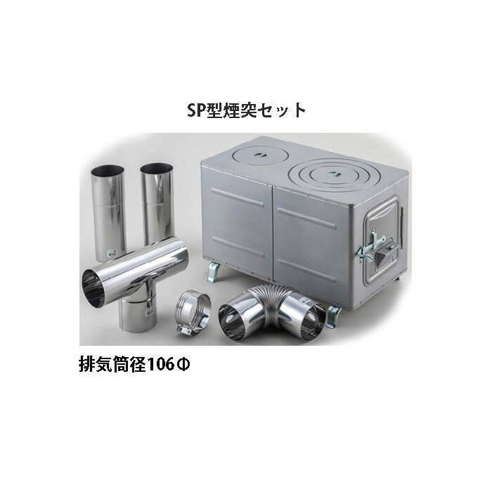 角型薪ストーブ SP型 シルバー 煙突セット 角型マキストーブ (375*666*380mm) ホクアイ