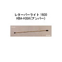 ローボルト レターバーライト 1600 (HBA-H35K 71023200) アンバー 12V(タカショー エクステリア 庭造り DIY 瀧商店)
