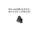 ローボルト ウォールスポットライト ルーメック L(HBA-D40K 70941000) ブラック(タカショー エクステリア 庭造り DIY 瀧商店)