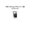 セキュリティライト 100V LED センサライト 3 型 (HIA-D04K 61819400) ブラック(タカショー エクステリア 庭造り DIY 瀧商店)