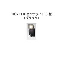 セキュリティライト 100V LED センサライト 3 型HIA-D04K 61819400 ブラック タカショー エクステリア 庭造り DIY 瀧商店