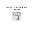 セキュリティライト 100V LED センサライト 4 型HIA-D05S 61822400 シルバー タカショー エクステリア 庭造り DIY 瀧商店