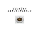 ローボルト グランドライト オルテック L グレアカット (HBD-D32S 70969400) シルバー 電球色(タカショー エクステリア 庭造り DIY 瀧...