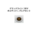 グランドライト 100V オルテック L グレアカット (HFF-D33S 70957100) シルバー 電球色(タカショー エクステリア 庭造り DIY 瀧商...