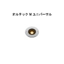 ローボルト グランドライト オルテック M ユニバーサル (HBD-D34S 70966300) シルバー 電球色(タカショー エクステリア 庭造り DIY 瀧...
