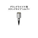 ローボルト グランドライト 14型 スタンドタイプ(HBD-D40S 70830700) シルバー 電球色(タカショー エクステリア 庭造り DIY 瀧商店)