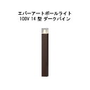 エバーアートポールライト 100V 14型 (HFD-D88P 71283000) ダークパイン GL:626 (タカショー エクステリア 庭造り DIY 瀧商...